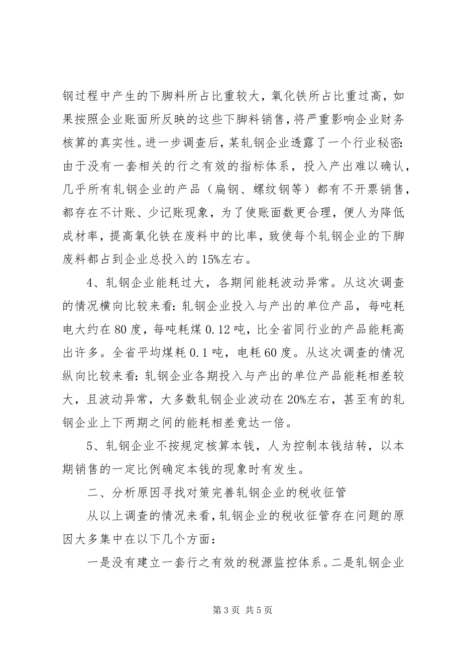 2023年对轧钢企业税收征管的现状及对策.docx_第3页