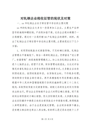 2023年对轧钢企业税收征管的现状及对策.docx