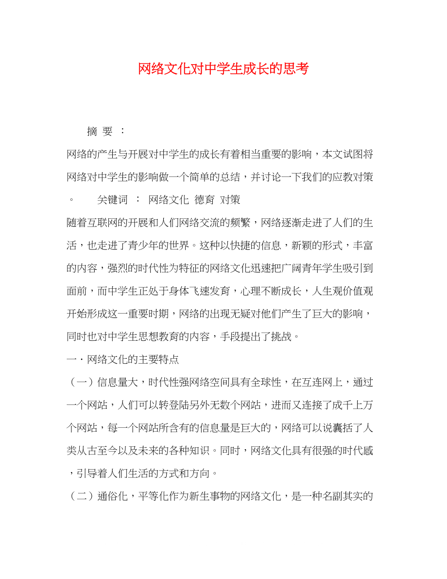 2023年网络文化对生成长的思考.docx_第1页