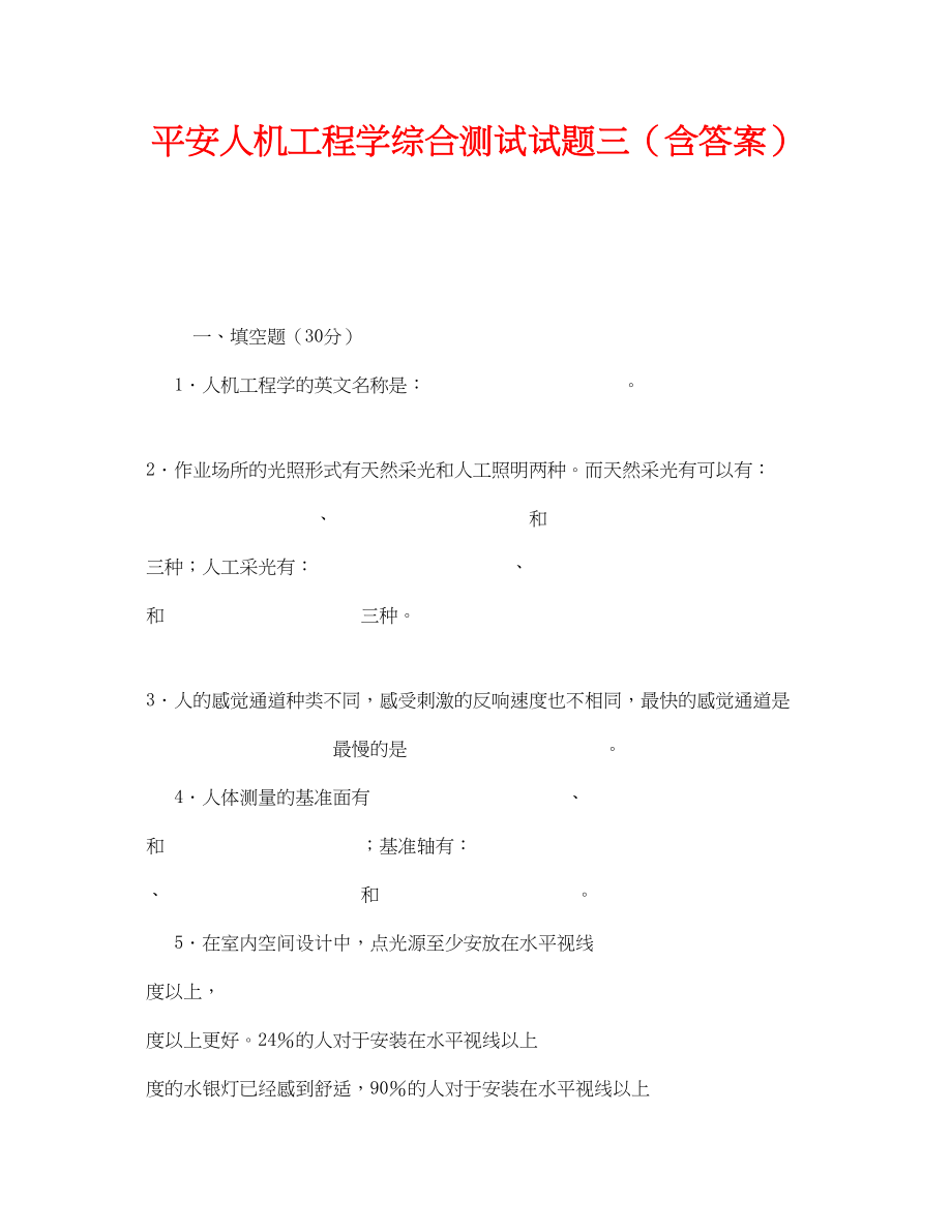 2023年《安全教育》之安全人机工程学综合测试试题三含答案.docx_第1页