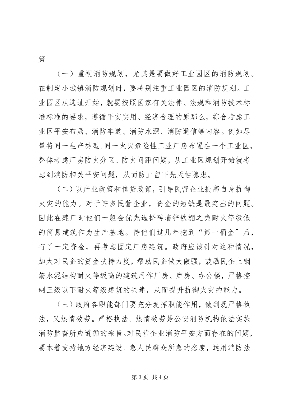 2023年民营企业消防安全现状与对策.docx_第3页