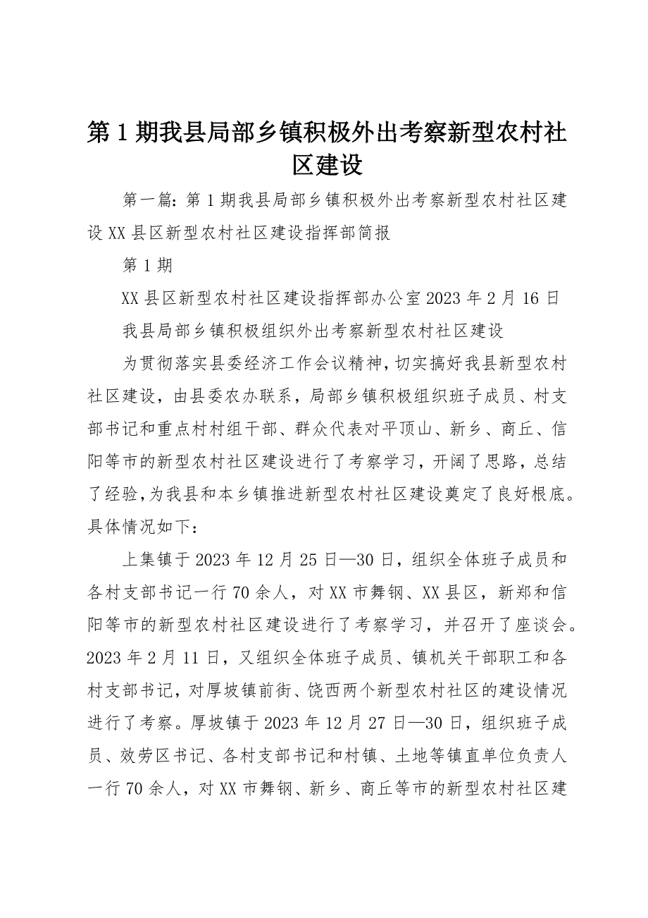 2023年第1期我县部分乡镇积极外出考察新型农村社区建设新编.docx_第1页