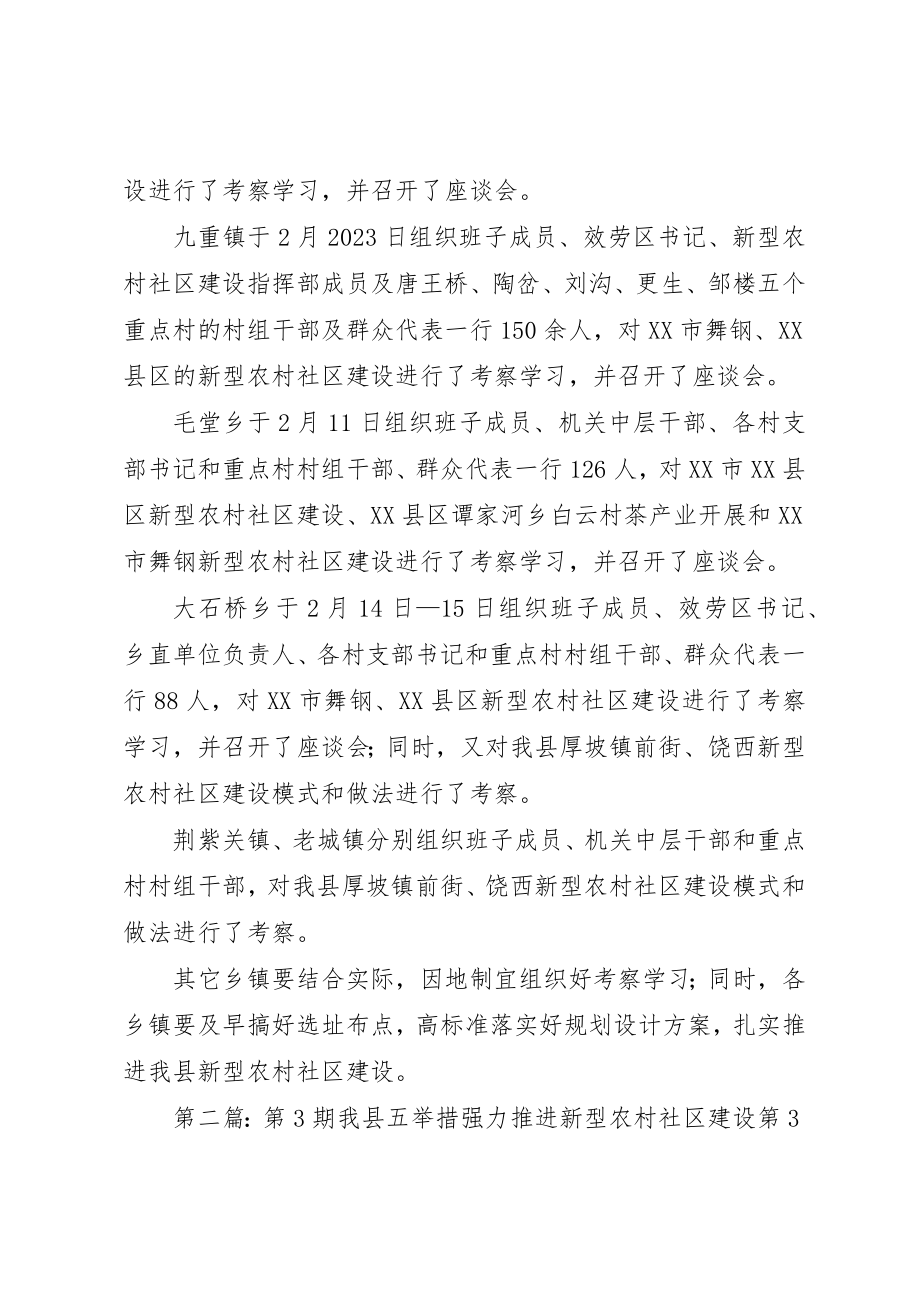 2023年第1期我县部分乡镇积极外出考察新型农村社区建设新编.docx_第2页