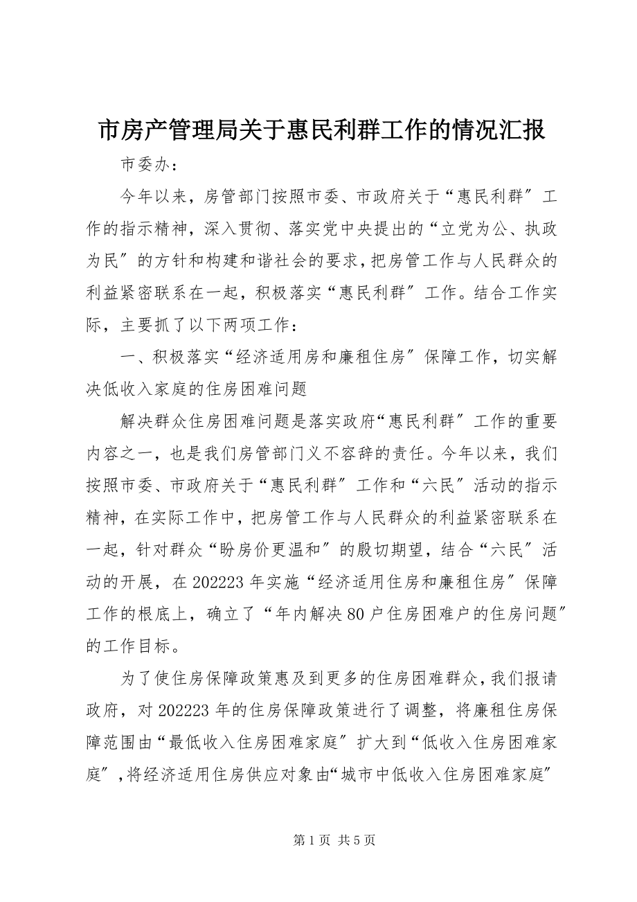 2023年市房产管理局关于惠民利群工作的情况汇报.docx_第1页