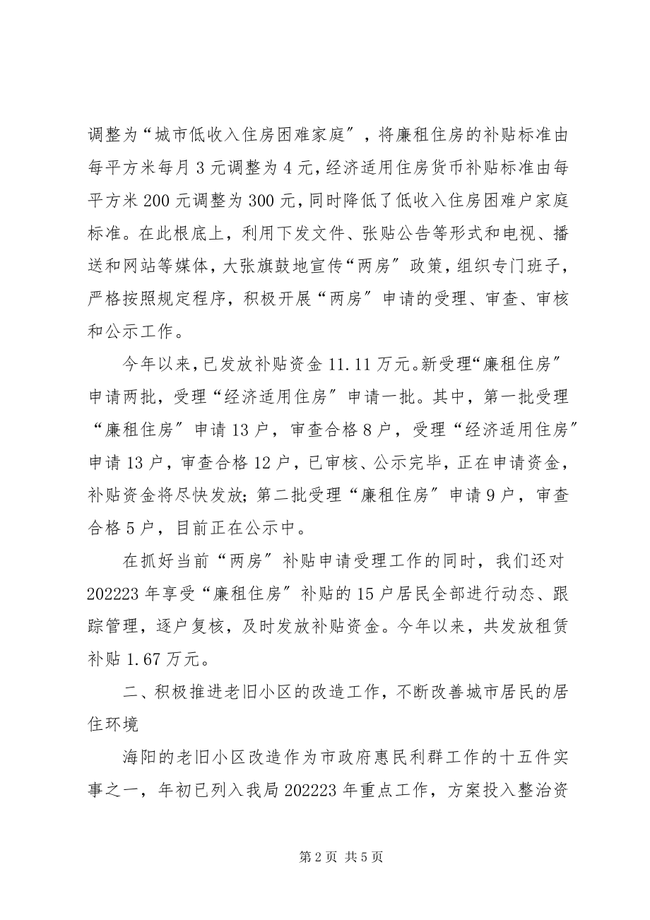 2023年市房产管理局关于惠民利群工作的情况汇报.docx_第2页