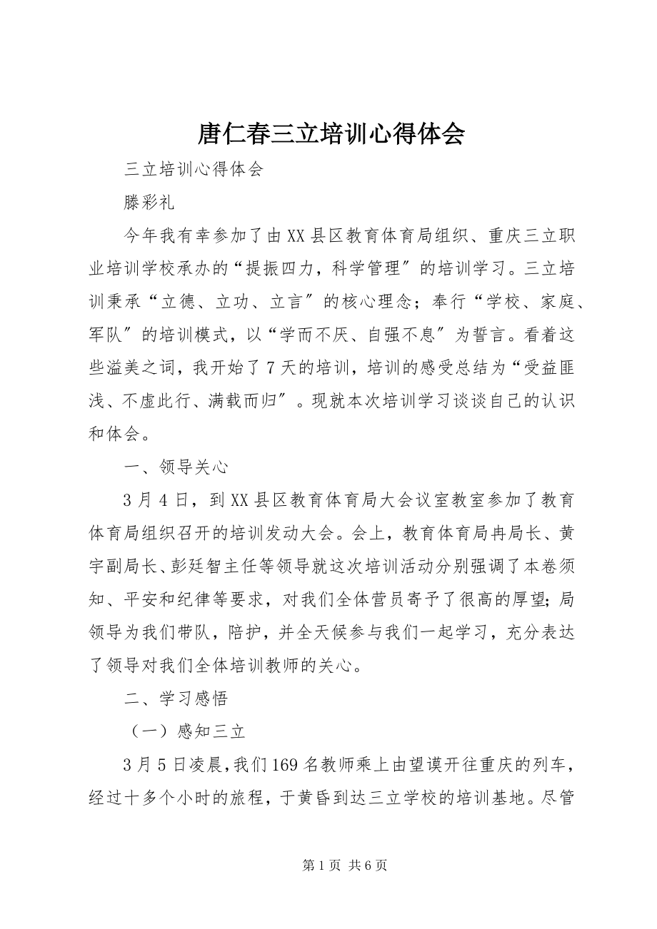 2023年唐仁春三立培训心得体会.docx_第1页