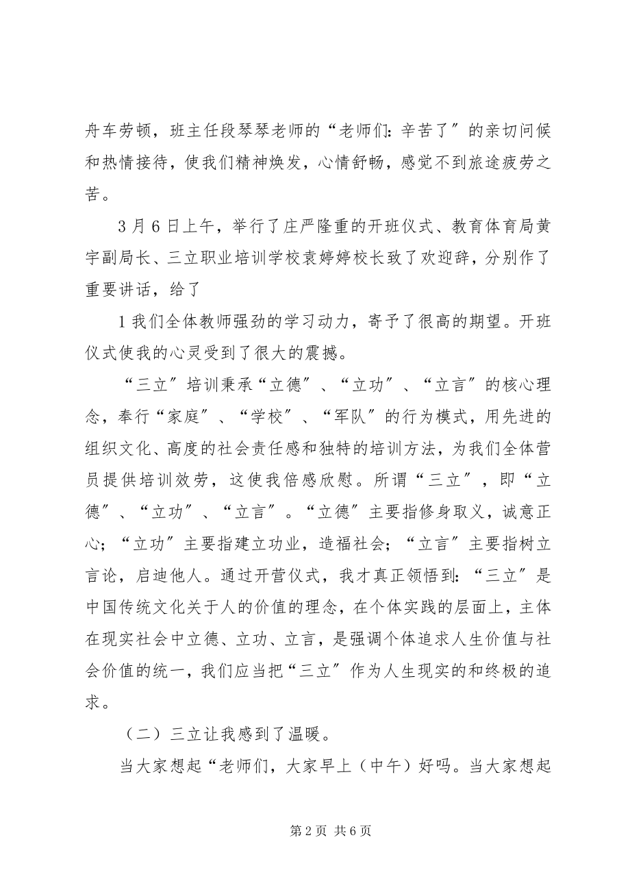 2023年唐仁春三立培训心得体会.docx_第2页