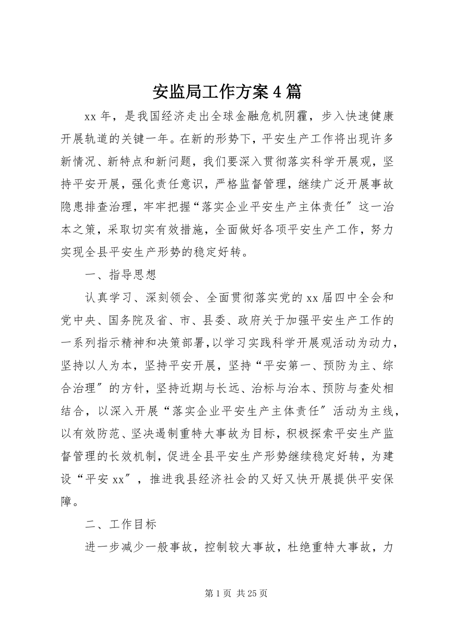 2023年安监局工作计划4篇新编.docx_第1页