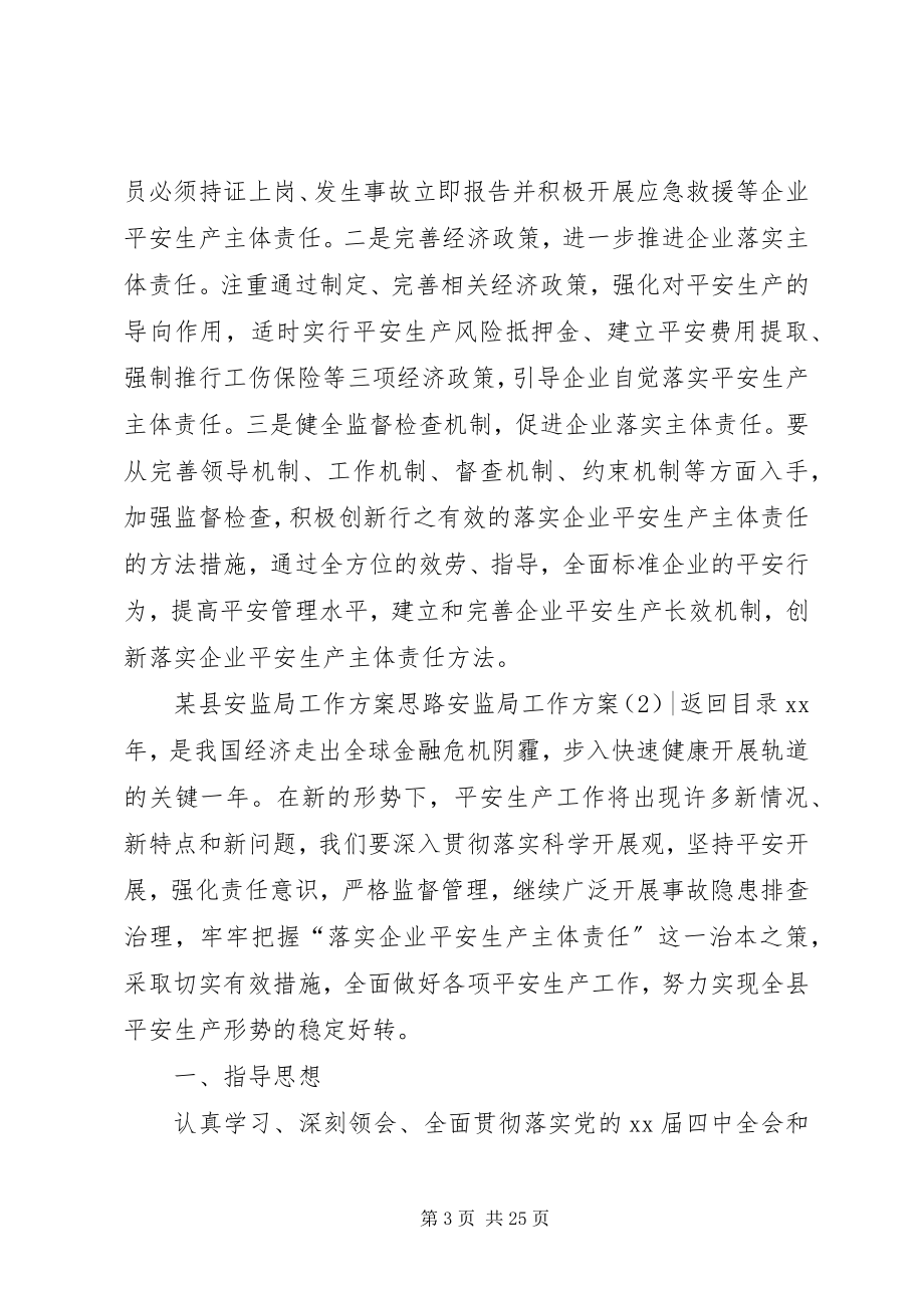 2023年安监局工作计划4篇新编.docx_第3页