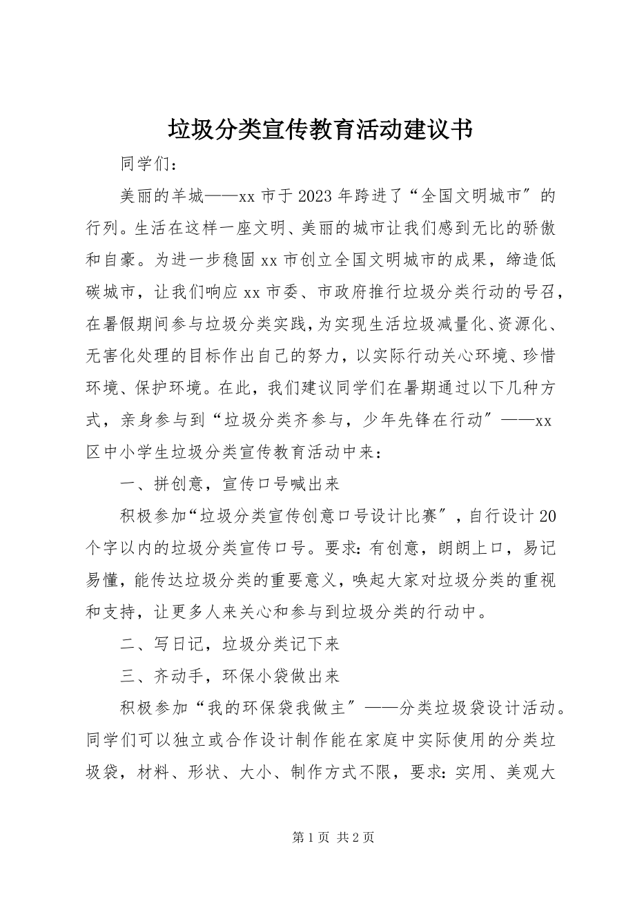 2023年垃圾分类宣传教育活动倡议书.docx_第1页