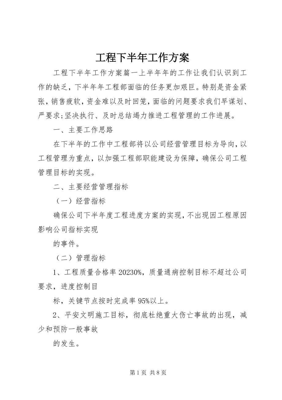 2023年工程下半年工作计划.docx_第1页