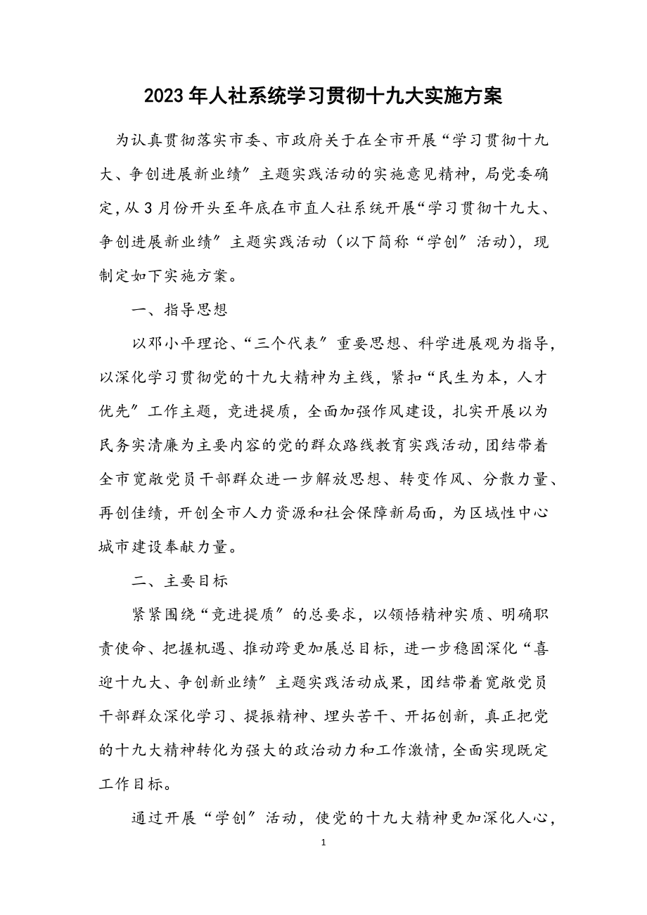 2023年人社系统学习贯彻十九大实施方案.docx_第1页