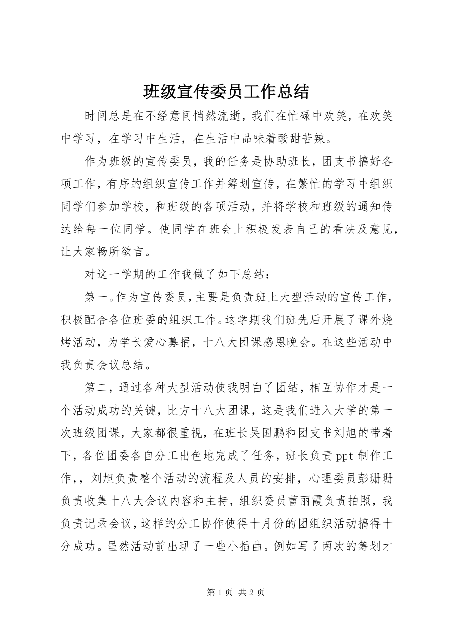 2023年班级宣传委员工作总结.docx_第1页