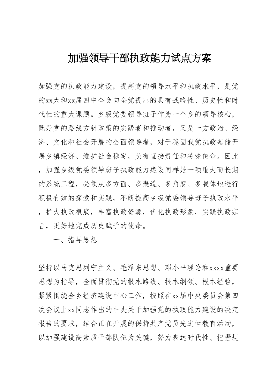 2023年加强领导干部执政能力试点方案.doc_第1页