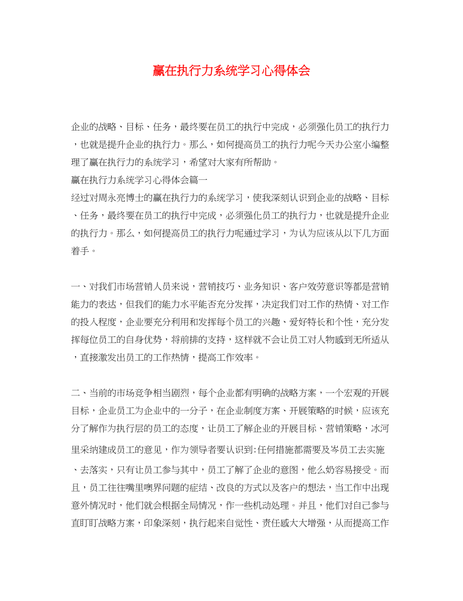 2023年赢在执行力系统学习心得体会.docx_第1页