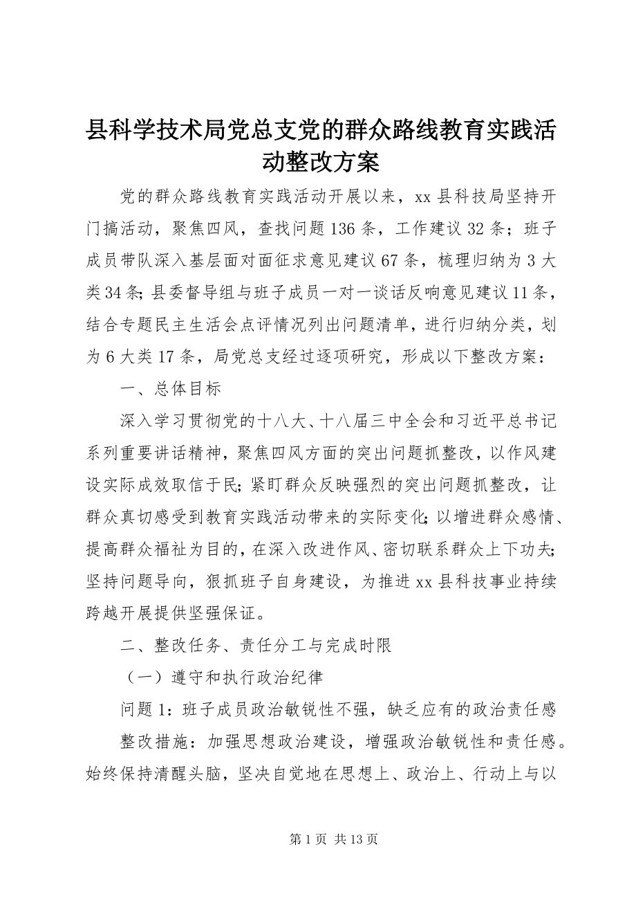 2023年县科学技术局党总支党的群众路线教育实践活动整改方案.docx_第1页