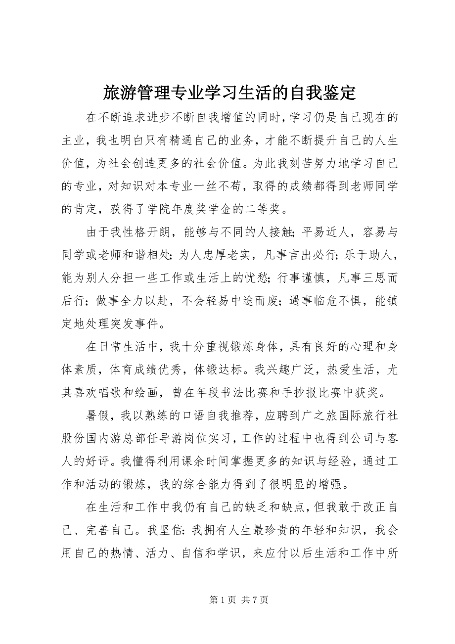 2023年旅游管理专业学习生活的自我鉴定.docx_第1页