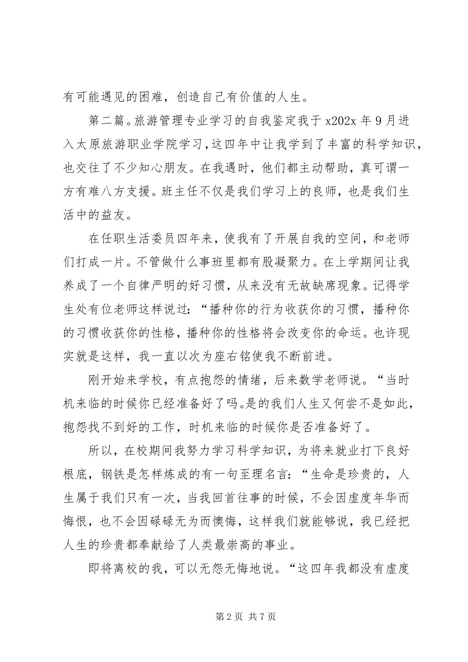 2023年旅游管理专业学习生活的自我鉴定.docx_第2页