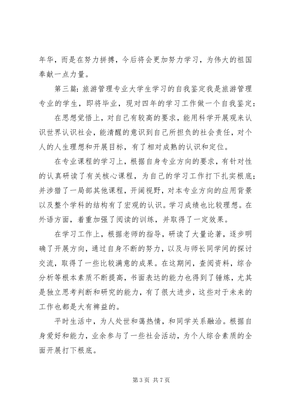 2023年旅游管理专业学习生活的自我鉴定.docx_第3页