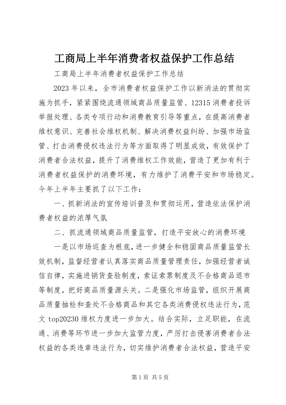 2023年工商局上半年消费者权益保护工作总结.docx_第1页