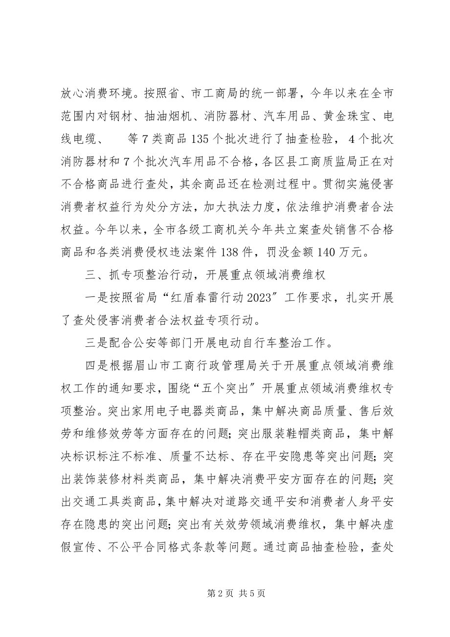 2023年工商局上半年消费者权益保护工作总结.docx_第2页