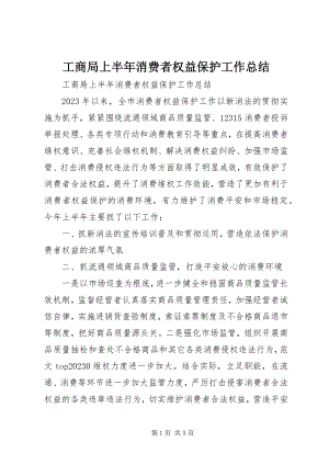 2023年工商局上半年消费者权益保护工作总结.docx