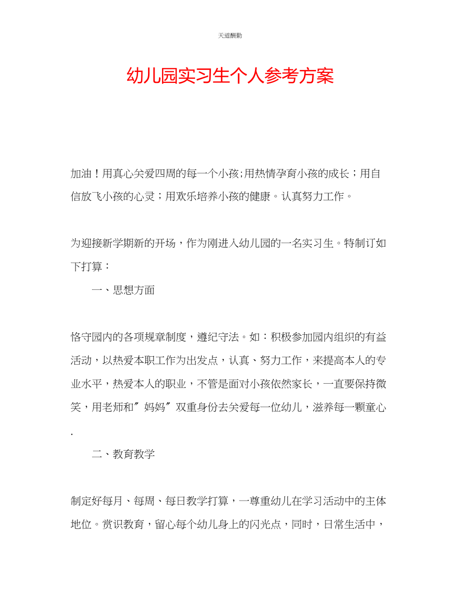 2023年幼儿园实习生个人计划.docx_第1页