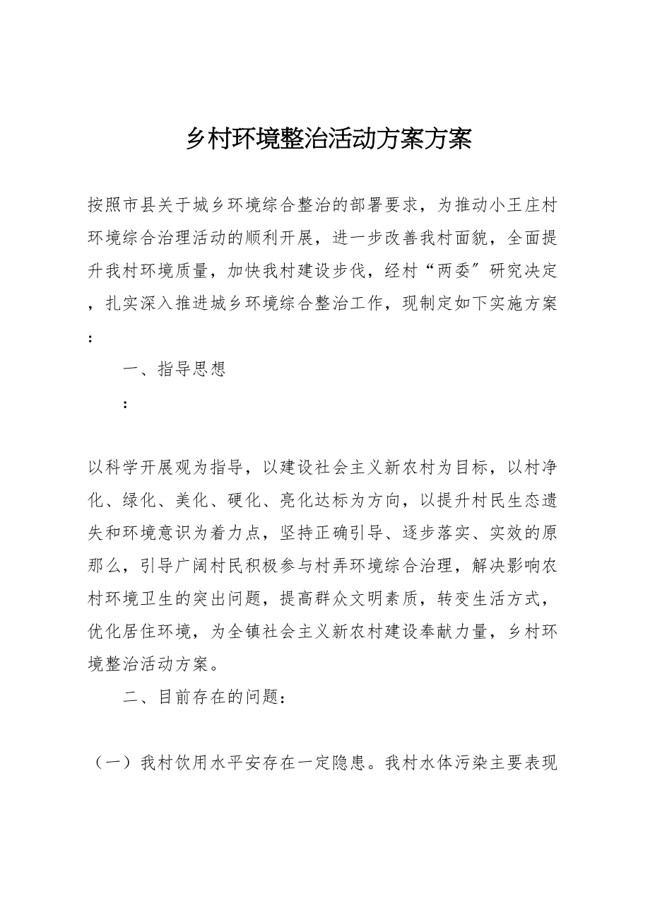 2023年乡村环境整治活动方案方案.doc_第1页