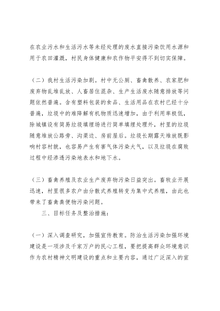 2023年乡村环境整治活动方案方案.doc_第2页