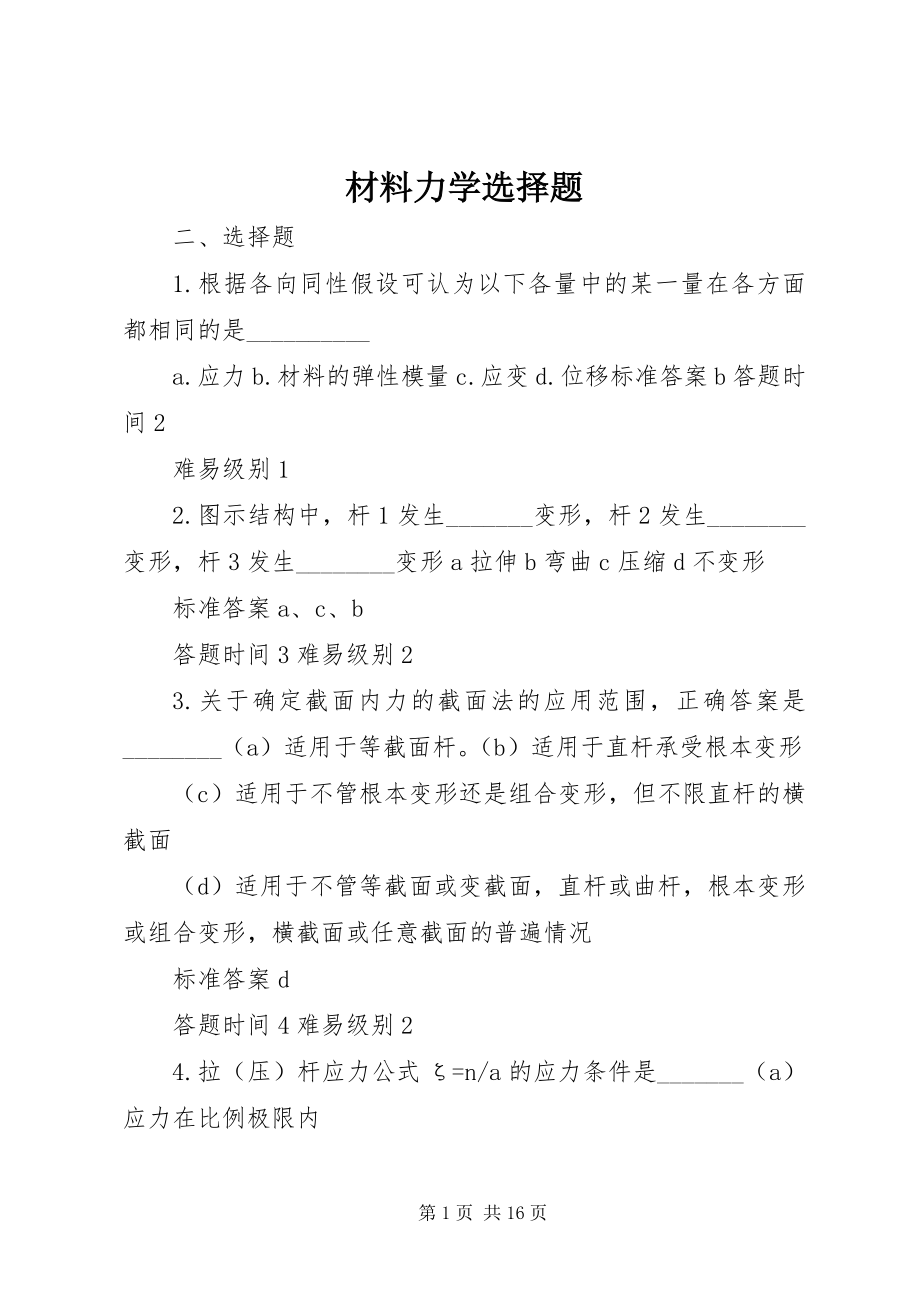 2023年材料力学选择题新编.docx_第1页