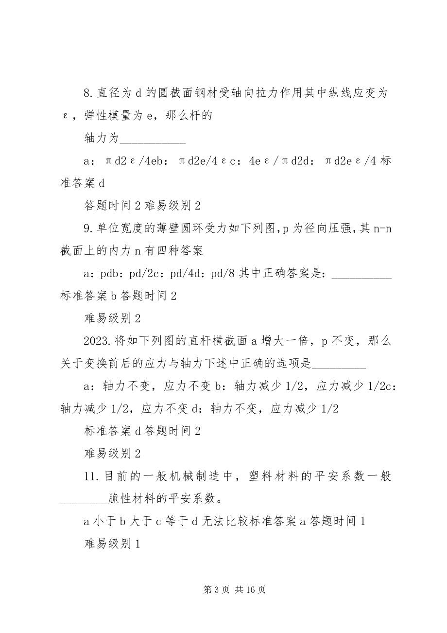 2023年材料力学选择题新编.docx_第3页