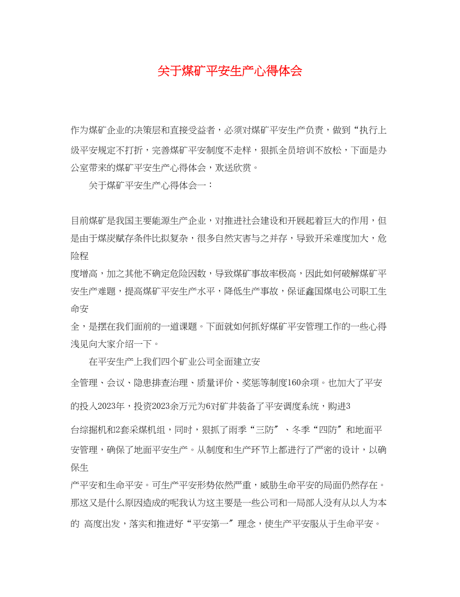 2023年关于煤矿安全生产心得体会.docx_第1页