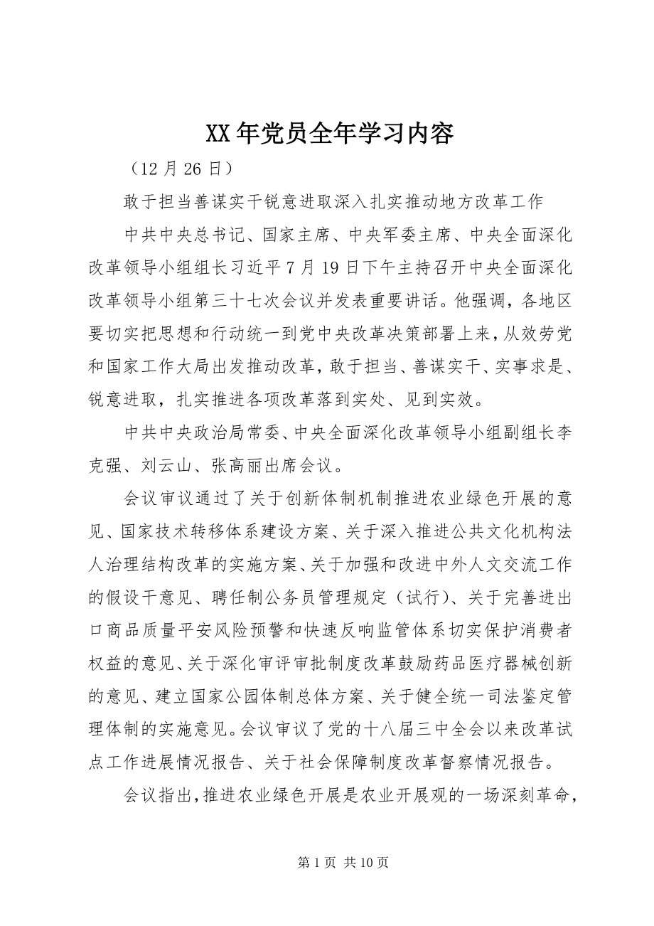 2023年党员全学习内容.docx_第1页