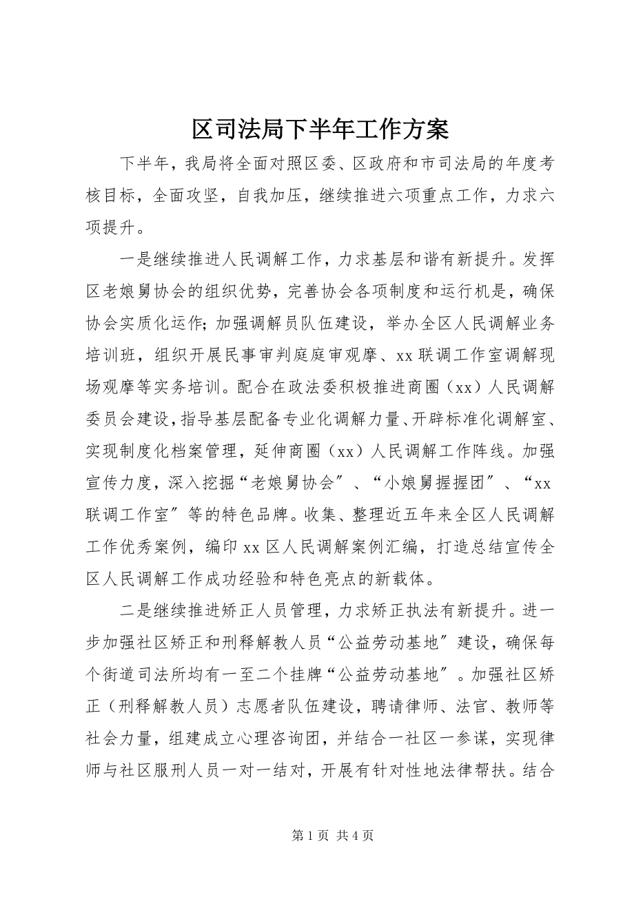 2023年区司法局下半年工作计划.docx_第1页