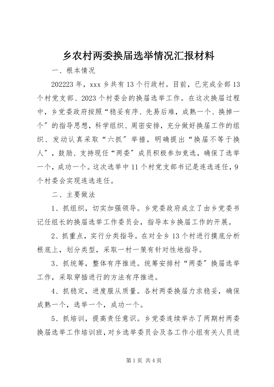 2023年乡农村两委换届选举情况汇报材料.docx_第1页