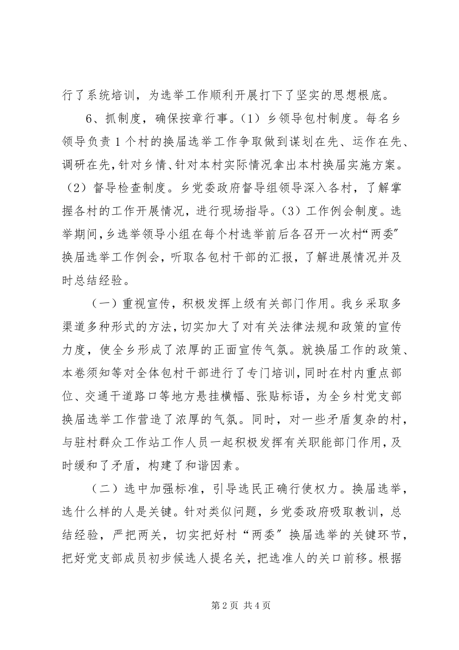 2023年乡农村两委换届选举情况汇报材料.docx_第2页