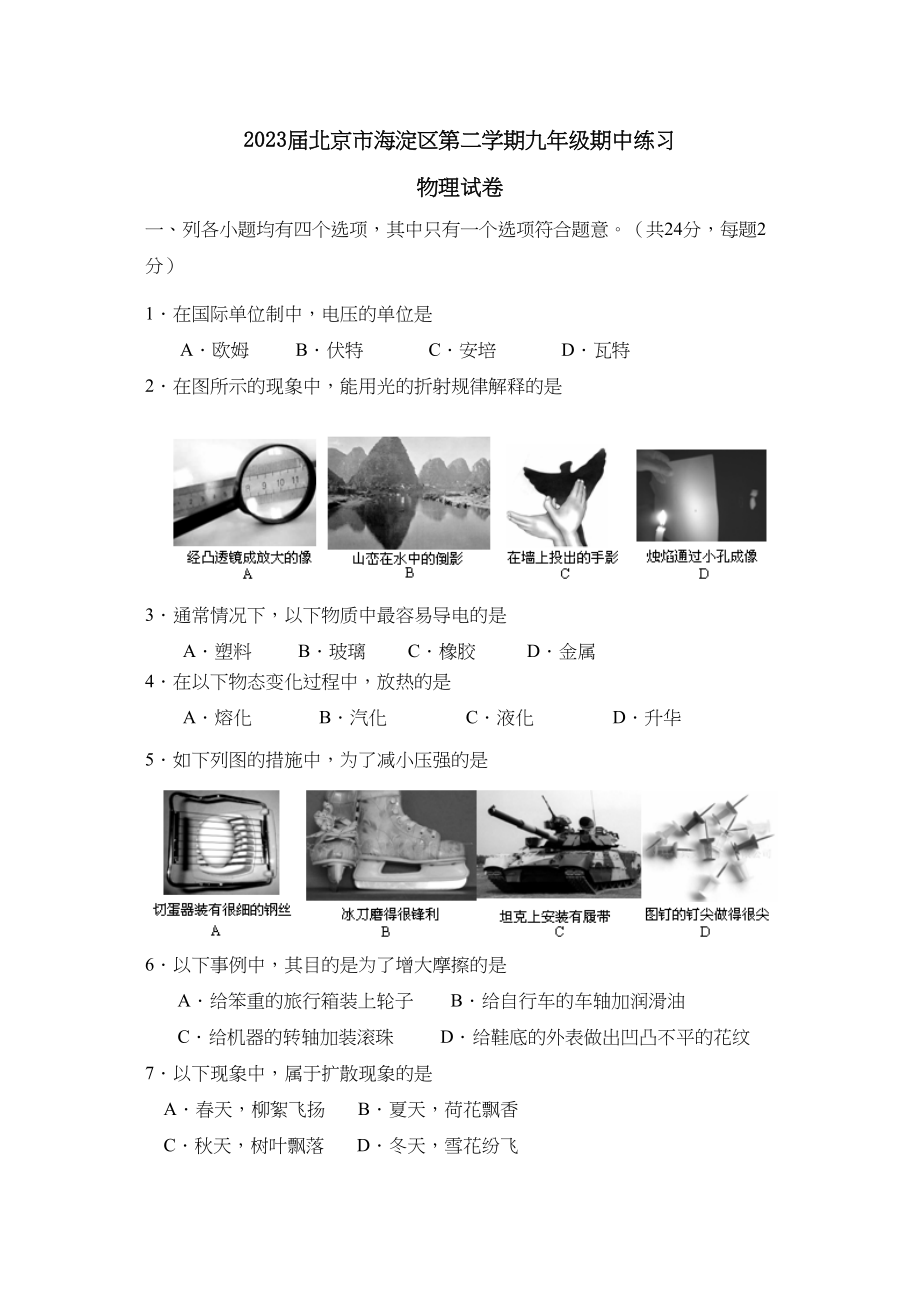 2023年届北京市海淀区第二学期九年级期中练习初中物理.docx_第1页