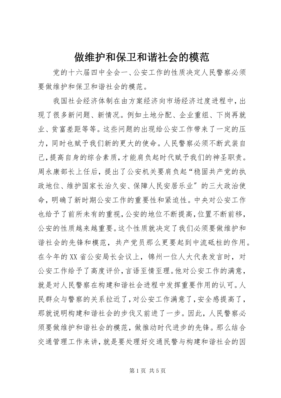 2023年做维护和捍卫和谐社会的模范.docx_第1页