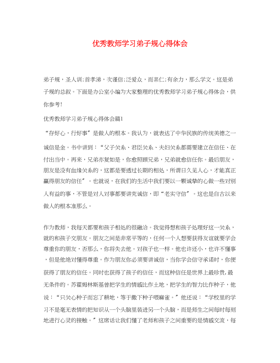 2023年优秀教师学习弟子规心得体会.docx_第1页