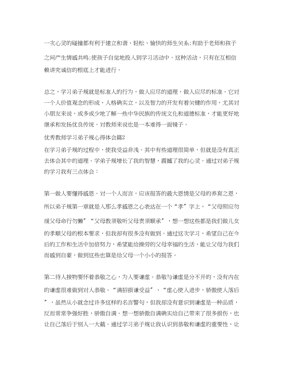 2023年优秀教师学习弟子规心得体会.docx_第2页