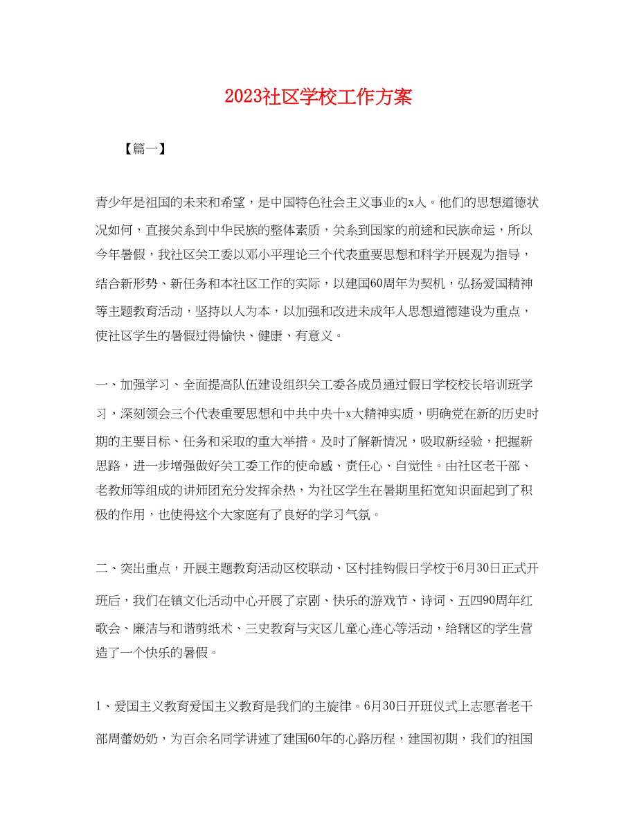 2023年社区学校工作计划.docx_第1页