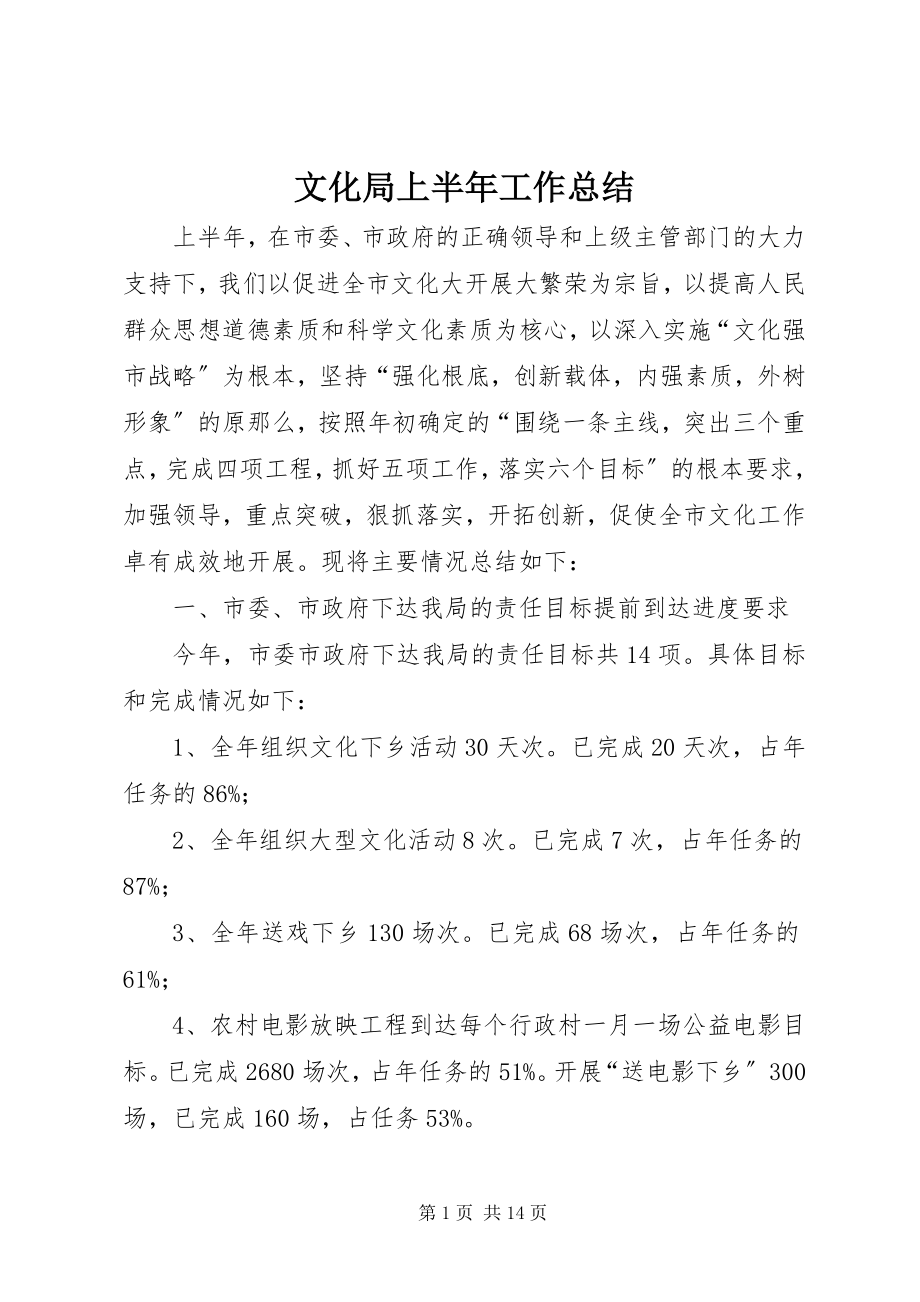 2023年文化局上半年工作总结.docx_第1页