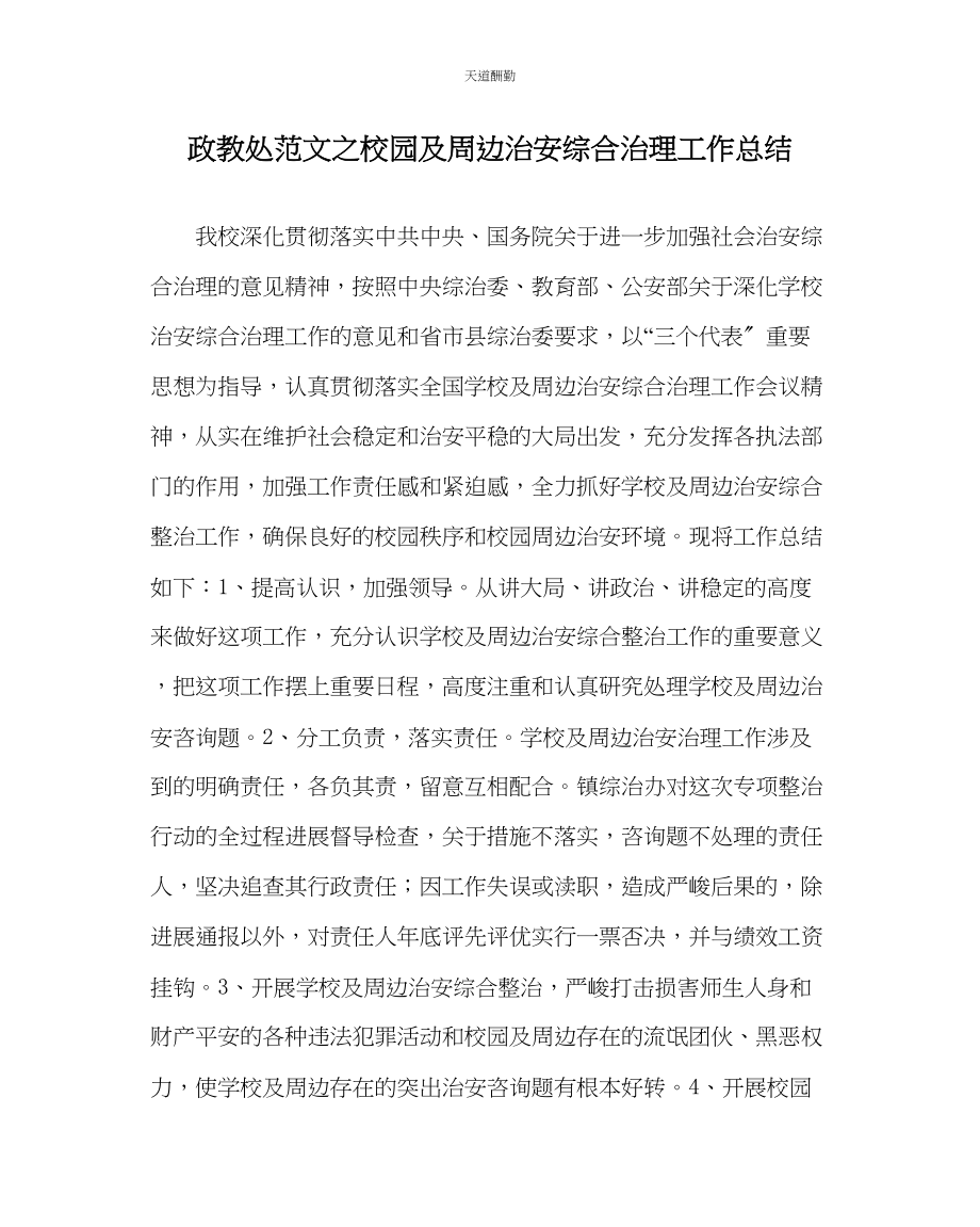 2023年政教处校园及周边治安综合治理工作总结.docx_第1页