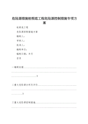 2023年危险源措施桩基础工程危险源控制措施专项方案.doc