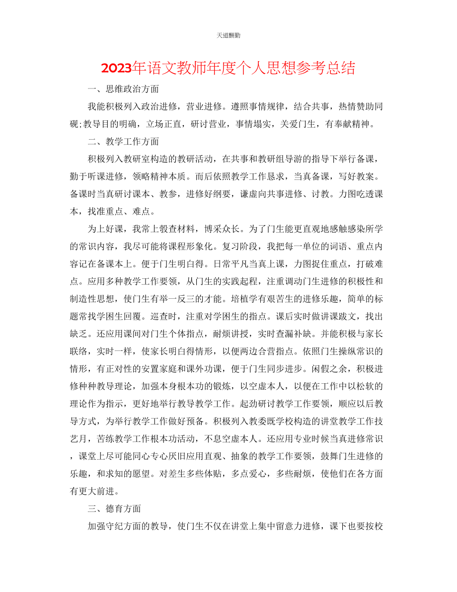 2023年语文教师度个人思想总结.docx_第1页