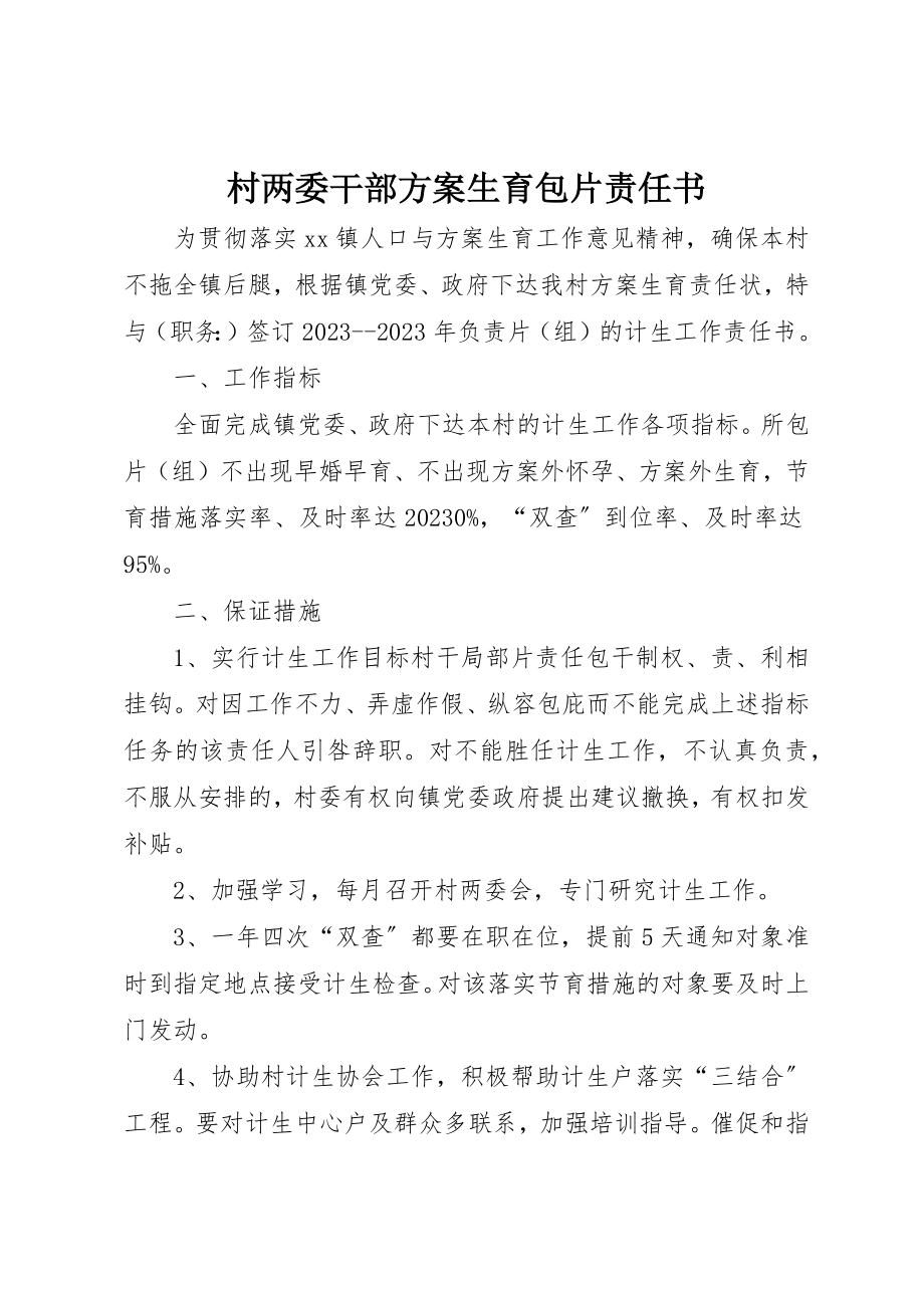 2023年村两委干部计划生育包片责任书新编.docx_第1页