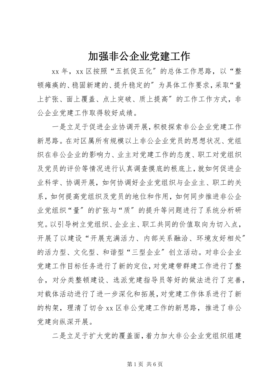 2023年加强非公企业党建工作.docx_第1页