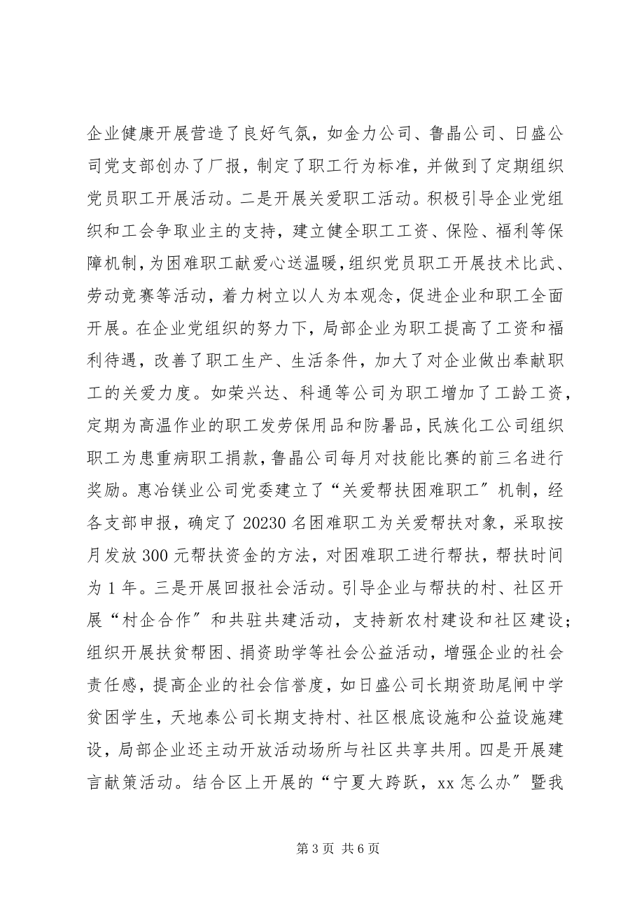 2023年加强非公企业党建工作.docx_第3页