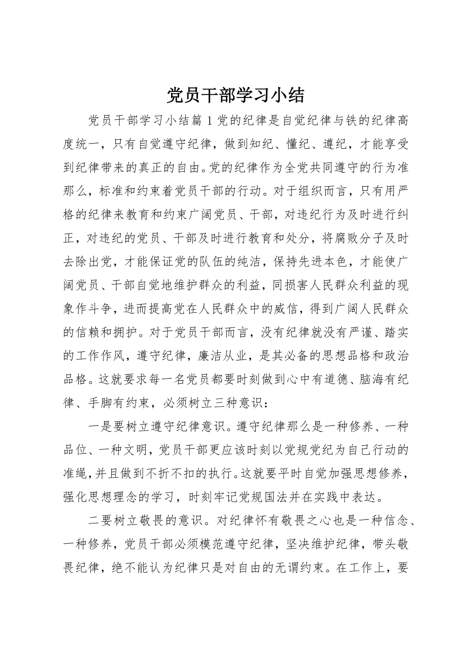 2023年党员干部学习小结.docx_第1页