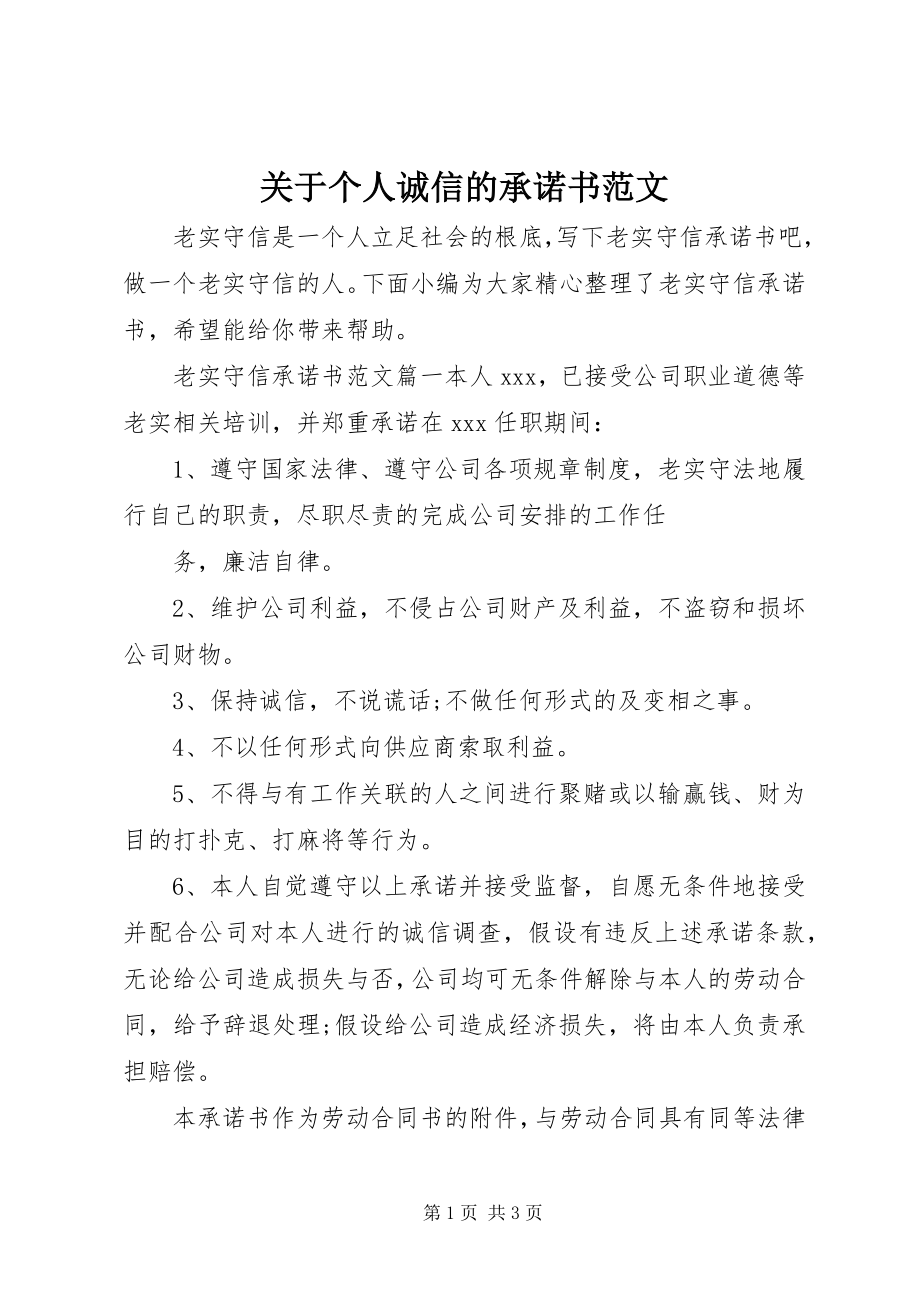 2023年个人诚信的承诺书.docx_第1页